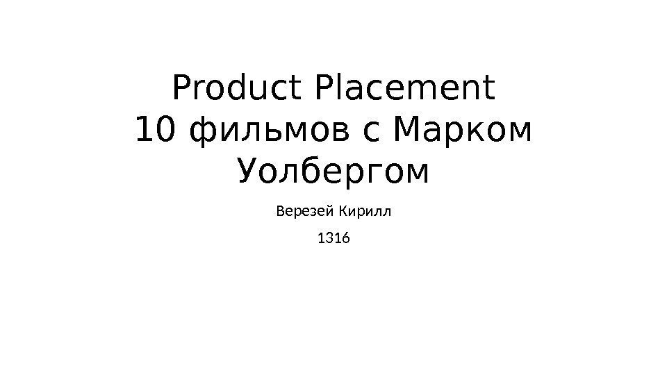 Product Placement 10 фильмов с Марком Уолбергом Верезей Кирилл 1316 