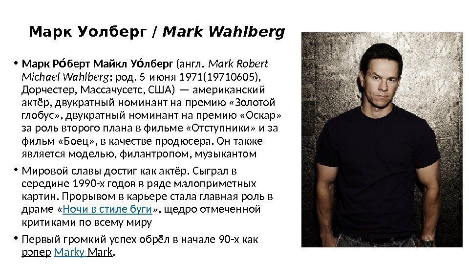 Марк Уолберг / Mark Wahlberg • Марк Р берт Майкл У лбергоо оо (англ.