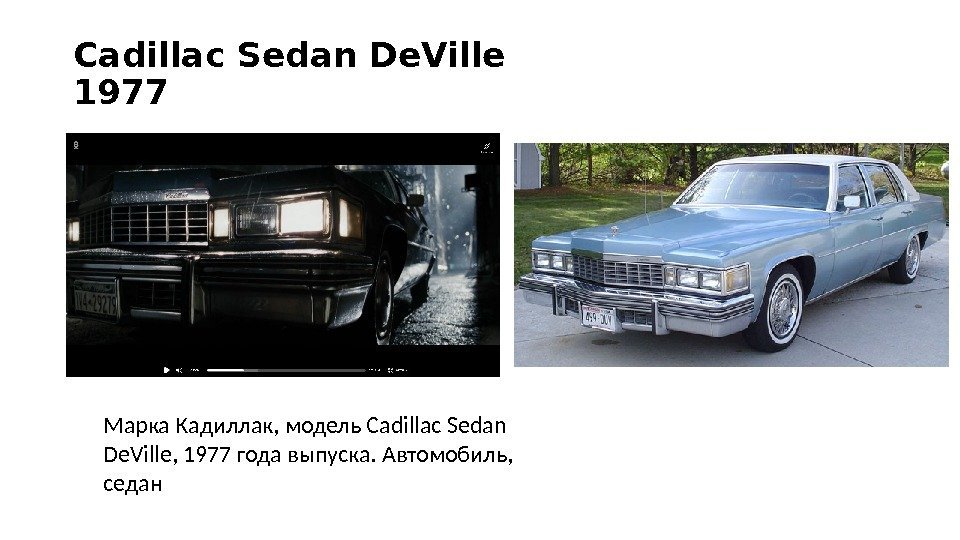 Cadillac Sedan De. Ville 1977 Марка Кадиллак, модель Cadillac Sedan De. Ville, 1977 года