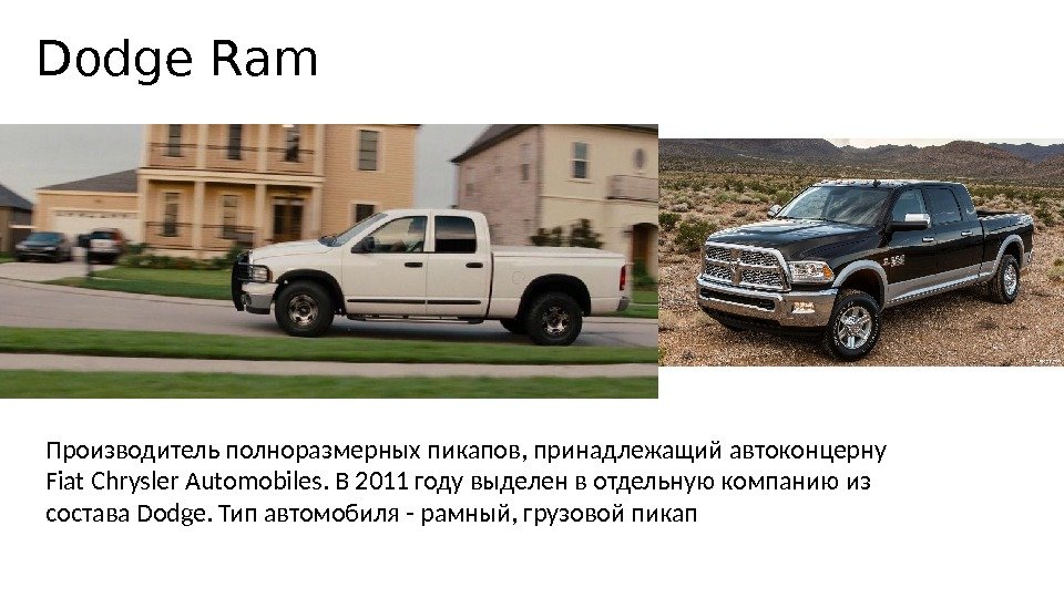 Dodge Ram Производитель полноразмерных пикапов, принадлежащий автоконцерну Fiat Chrysler Automobiles. В 2011 году выделен