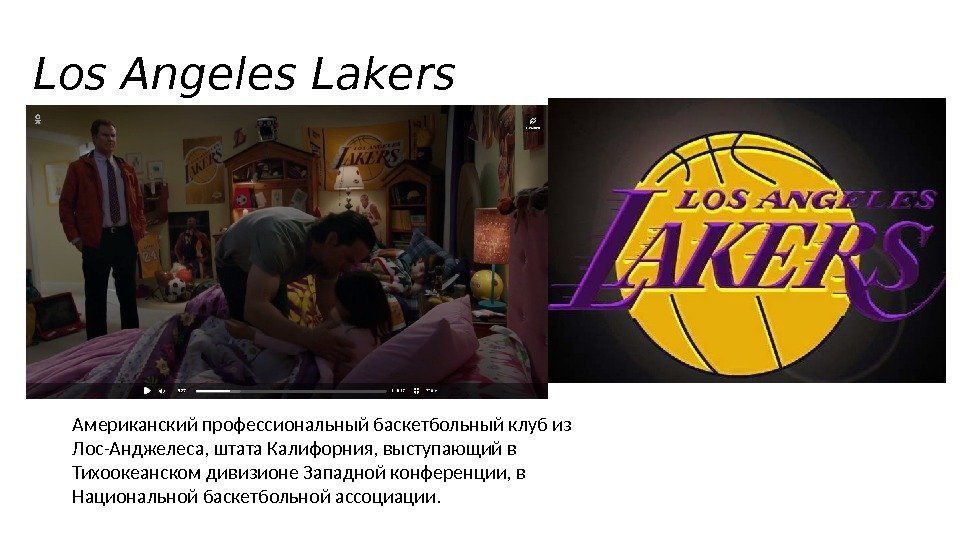 Los Angeles Lakers Американский профессиональный баскетбольный клуб из Лос-Анджелеса, штата Калифорния, выступающий в Тихоокеанском