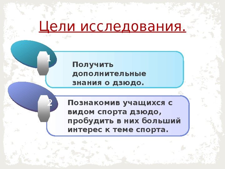 Цели исследования. Click to add Title 1 Получить дополнительные знания о дзюдо. 1 Click