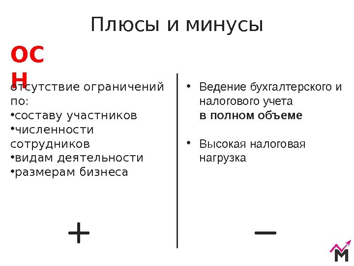 Плюсы и минусы ОС Н отсутствие ограничений по :  • составу участников •