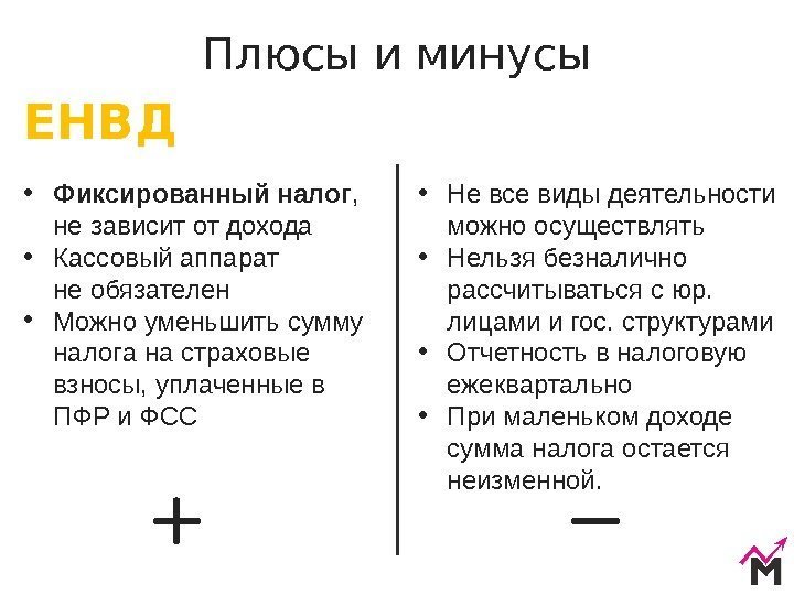 Плюсы и минусы • Фиксированный налог ,  не зависит от дохода • Кассовый