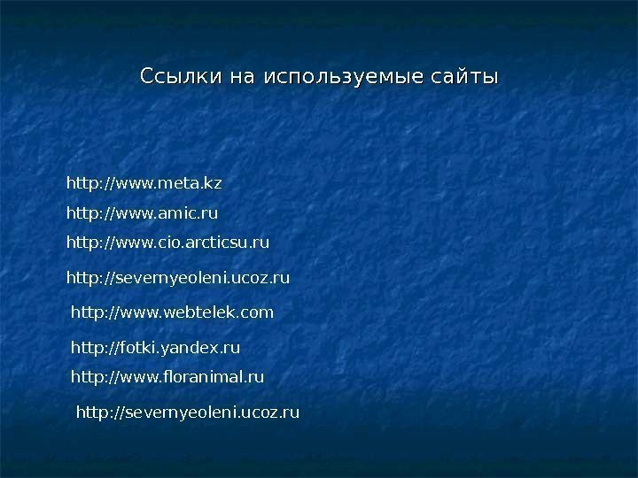 Ссылки на используемые сайты http: //www. meta. kz http: //www. amic. ru http: //www.