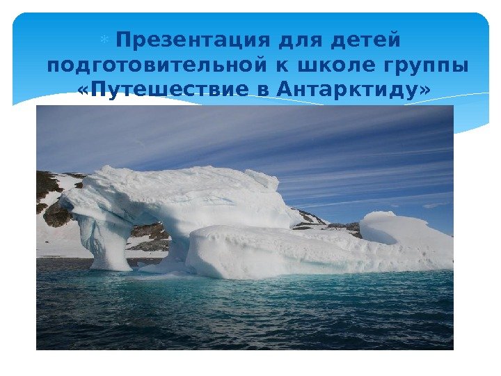  Презентация для детей подготовительной к школе группы  «Путешествие в Антарктиду» 