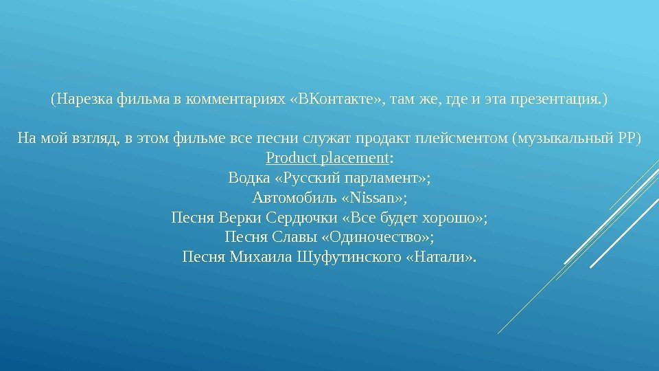 (Нарезка фильма в комментариях «ВКонтакте» , там же, где и эта презентация. ) На