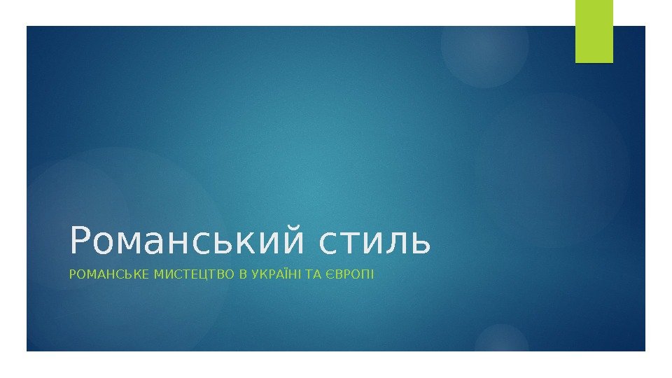 Романський стиль РОМАНСЬКЕ МИСТЕЦТВО В УКРАЇНІ ТА ЄВРОПІ  