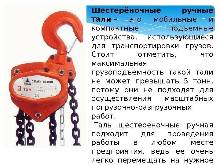 Шестерёночные ручные тали – это мобильные и компактные подъемные устройства,  использующиеся для транспортировки