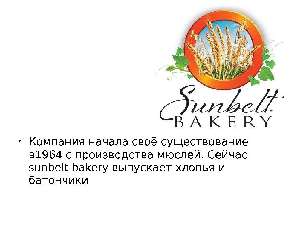  • Компания начала своё существование в 1964 с производства мюслей. Сейчас sunbelt bakery