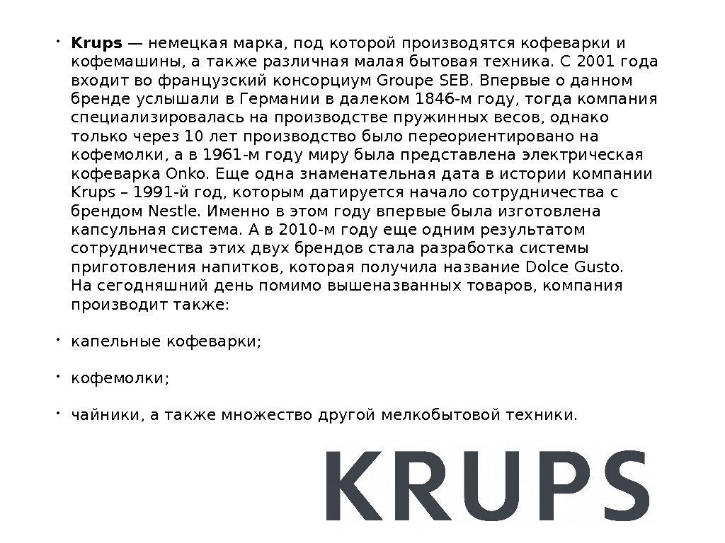  • Krups — немецкая марка, под которой производятся кофеварки и кофемашины, а также