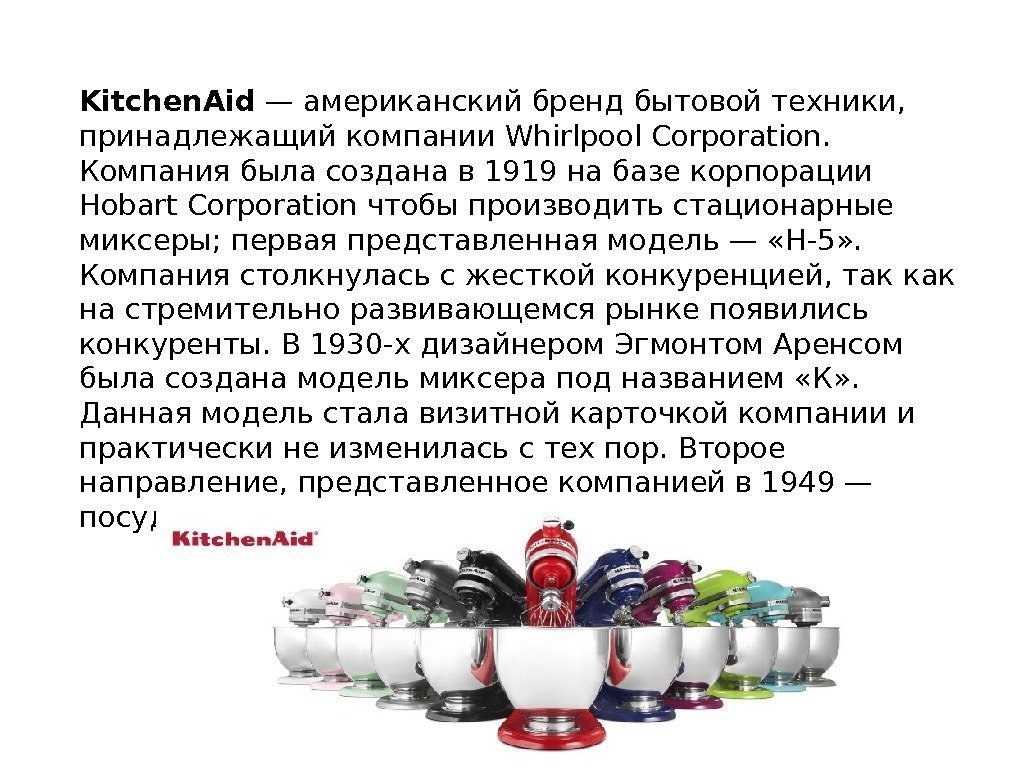 Kitchen. Aid — американский бренд бытовой техники,  принадлежащий компании Whirlpool Corporation.  Компания