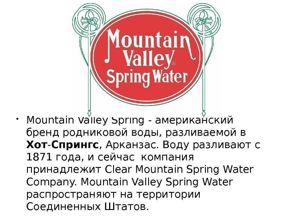  • Mountain Valley Spring - американский бренд родниковой воды, разливаемой в Хот -