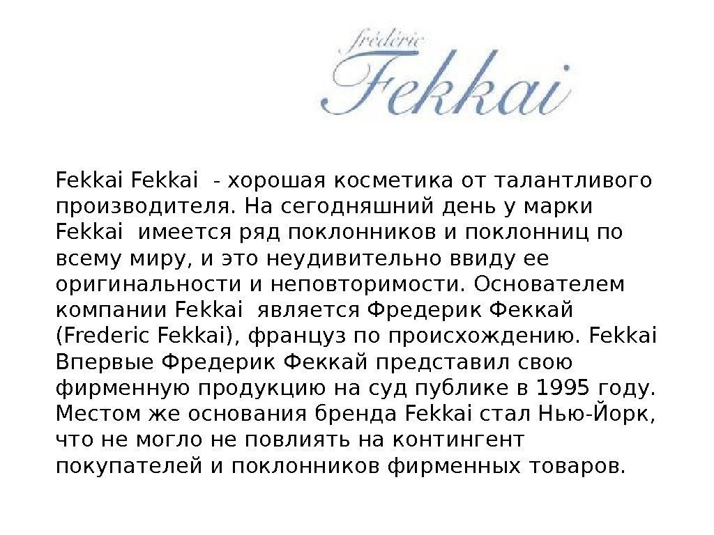 Fekkai - хорошая косметика от талантливого производителя. На сегодняшний день у марки Fekkai имеется