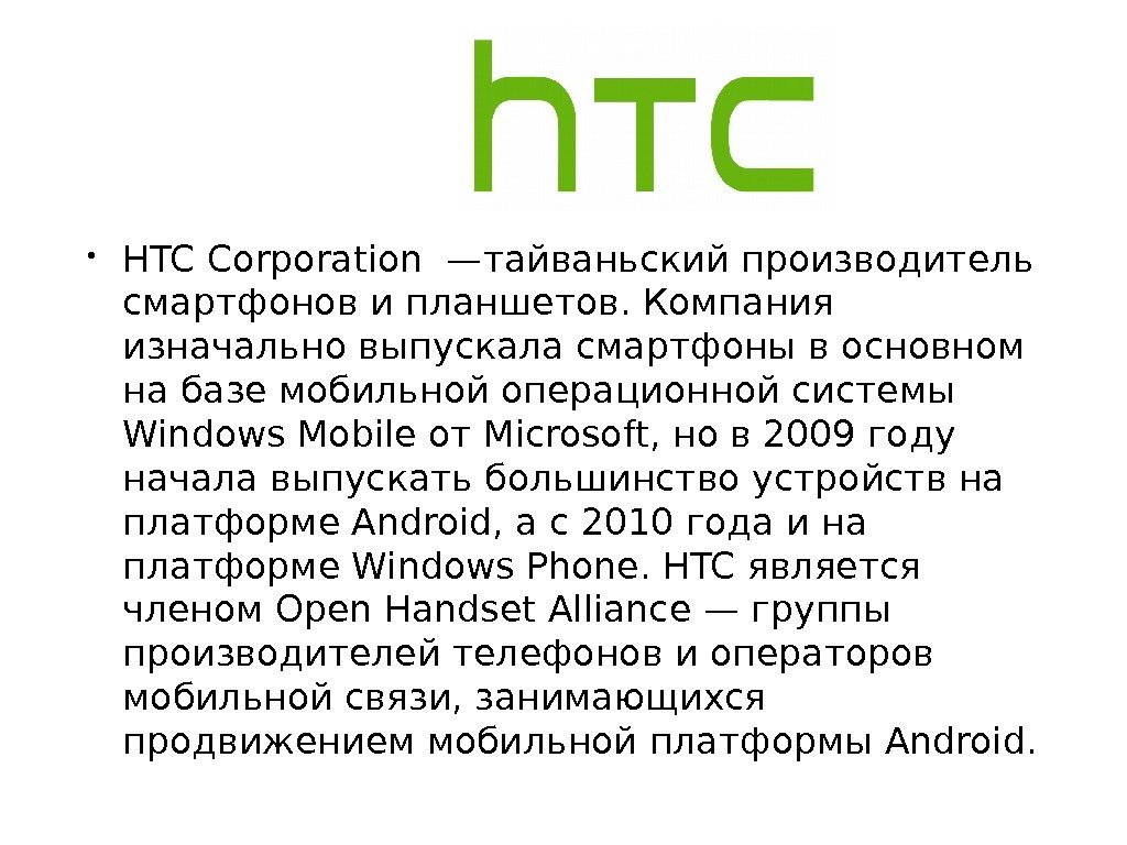  • HTC Corporation —тайваньский производитель смартфонов и планшетов. Компания изначально выпускала смартфоны в