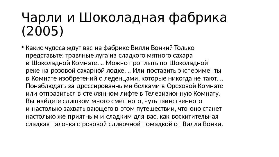 Чарли и Шоколадная фабрика (2005) • Какие чудеса ждут вас на фабрике Вилли Вонки?