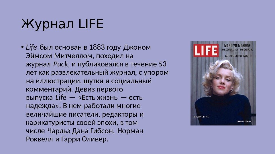 Журнал LIFE  • Lifе был основан в 1883 году Джоном  Эймсом Митчеллом,