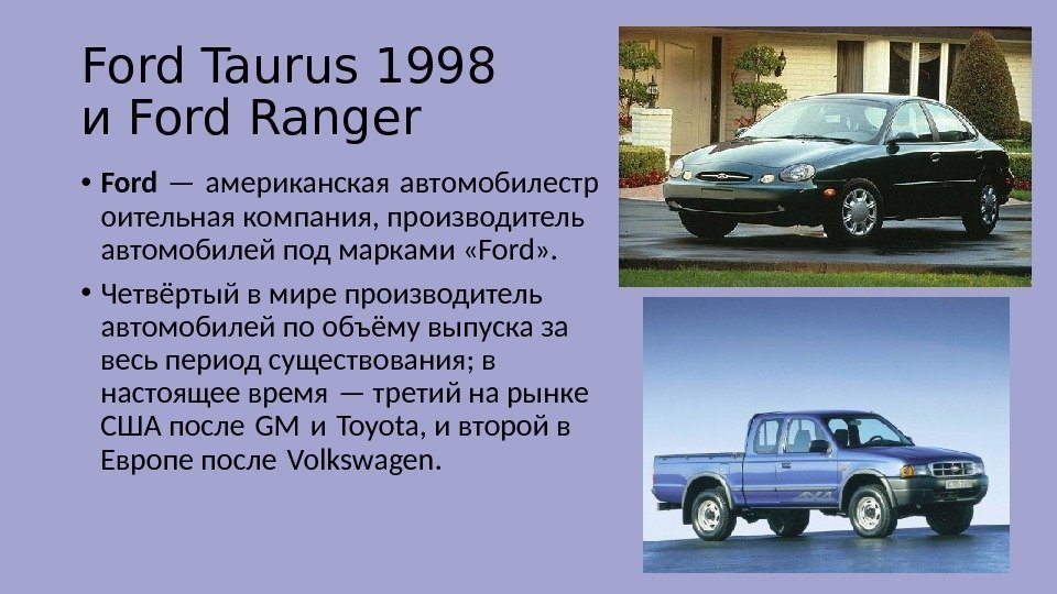Ford Taurus 1998 и Ford Ranger • Ford — американская автомобилестр  оительная компания,