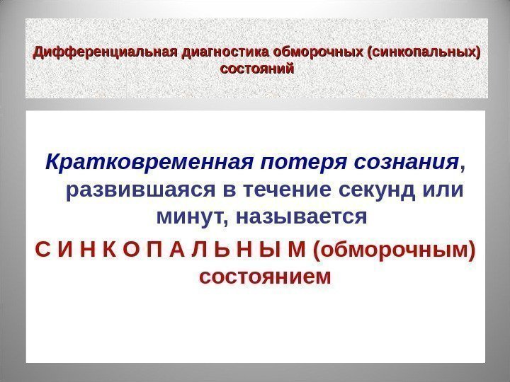 Дифференциальная диагностика обморочных (синкопальных) состояний Кратковременная потеря сознания ,  развившаяся в течение секунд