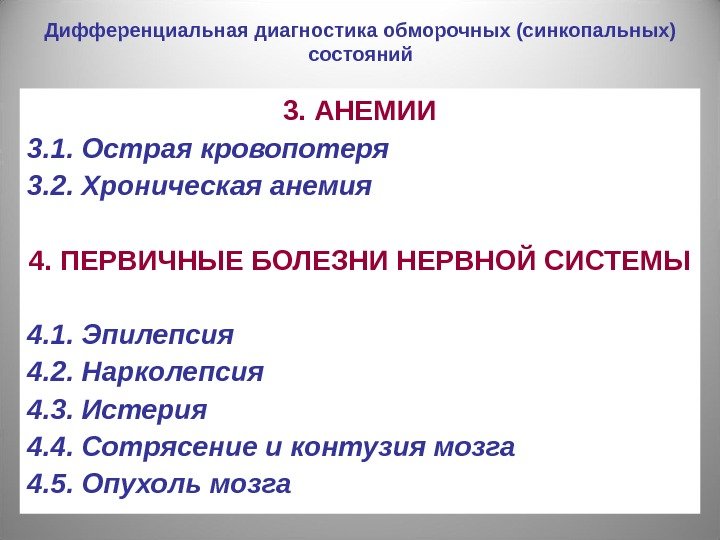 Дифференциальная диагностика обморочных (синкопальных) состояний 3. АНЕМИИ 3. 1. Острая кровопотеря 3. 2. Хроническая