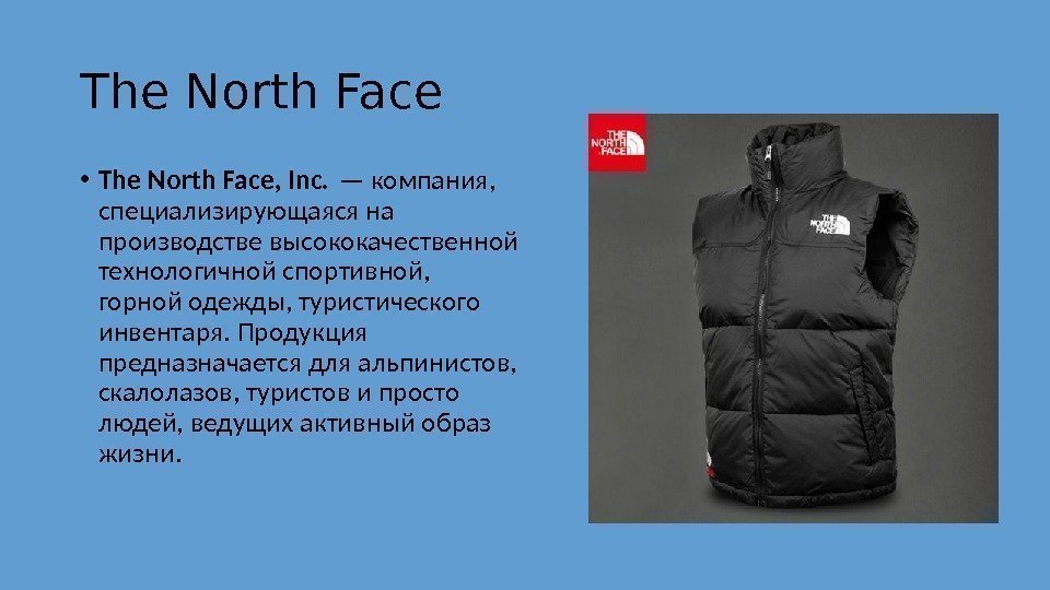 The North Face • The North Face, Inc. — компания,  специализирующаяся на производстве