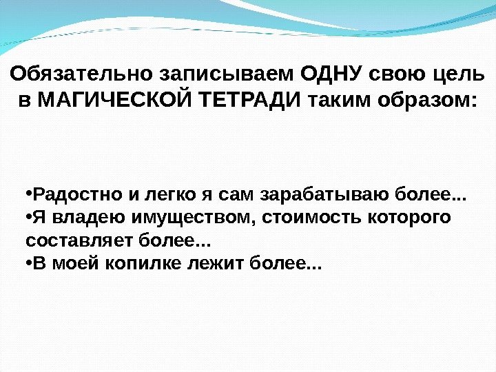  • Радостно и легко я сам зарабатываю более. . .  • Я