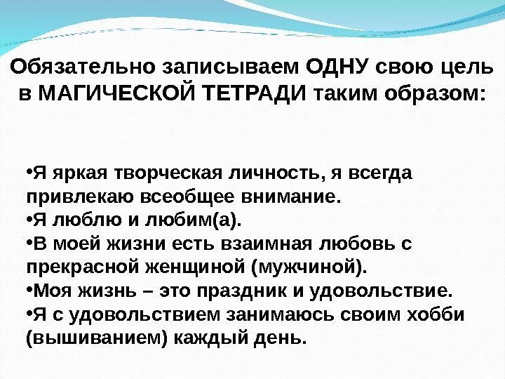 Обязательно записываем ОДНУ свою цель в МАГИЧЕСКОЙ ТЕТРАДИ таким образом:  • Я яркая