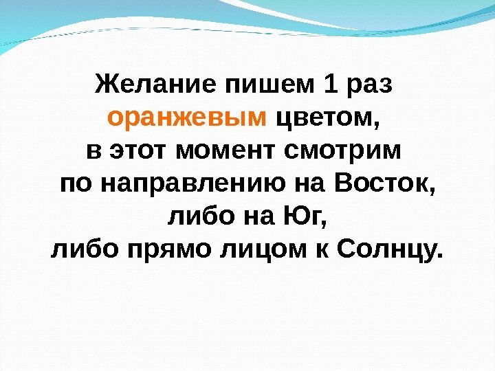 Желание пишем 1 раз оранжевым цветом,  в этот момент смотрим по направлению на