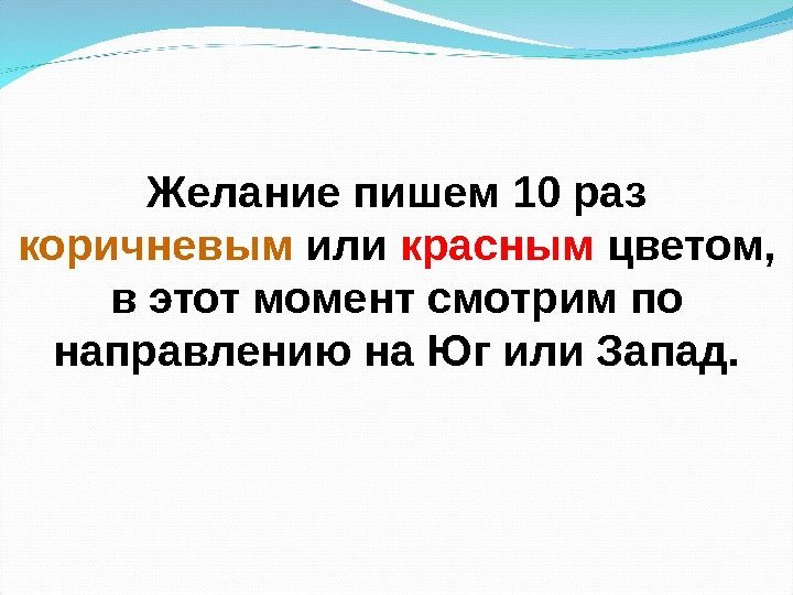 Желание пишем 10 раз коричневым или красным цветом,  в этот момент смотрим по