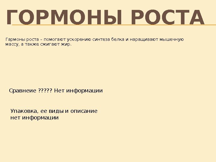 Гармоны роста – помогают ускорению синтеза белка и наращивают мышечную массу, а также сжигают