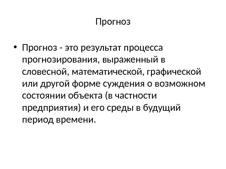 Прогноз • Прогноз - это результат процесса прогнозирования, выраженный в словесной, математической, графической или