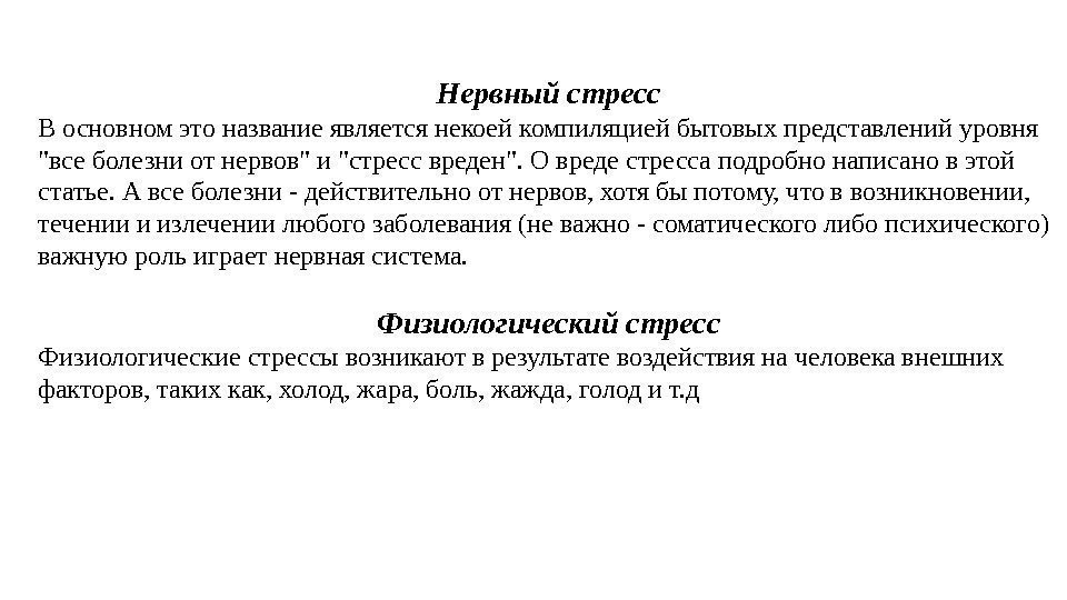 Нервный стресс В основном это название является некоей компиляцией бытовых представлений уровня все болезни