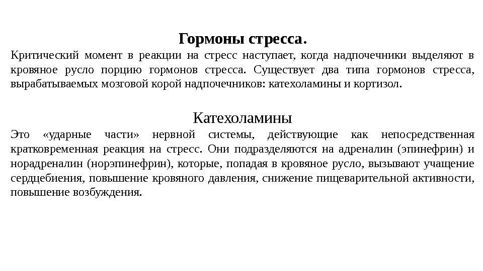  Гормоны стресса.  Критический момент в реакции на стресс на ступает,  когда