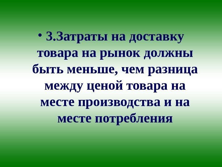  • 3. Затраты на доставку товара на рынок должны быть меньше, чем разница