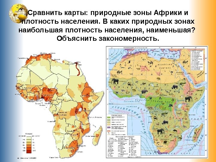 Сравнить карты: природные зоны Африки и плотность населения. В каких природных зонах наибольшая плотность