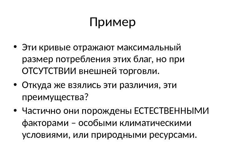 Пример • Эти кривые отражают максимальный размер потребления этих благ, но при ОТСУТСТВИИ внешней