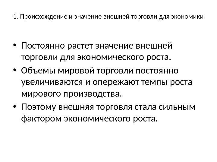 1. Происхождение и значение внешней торговли для экономики • Постоянно растет значение внешней торговли