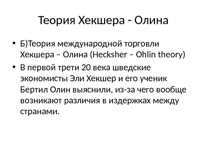 Теория Хекшера - Олина • Б)Теория международной торговли Хекшера – Олина (Hecksher – Ohlin