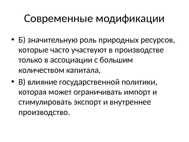 Современные модификации • Б) значительную роль природных ресурсов,  которые часто участвуют в производстве