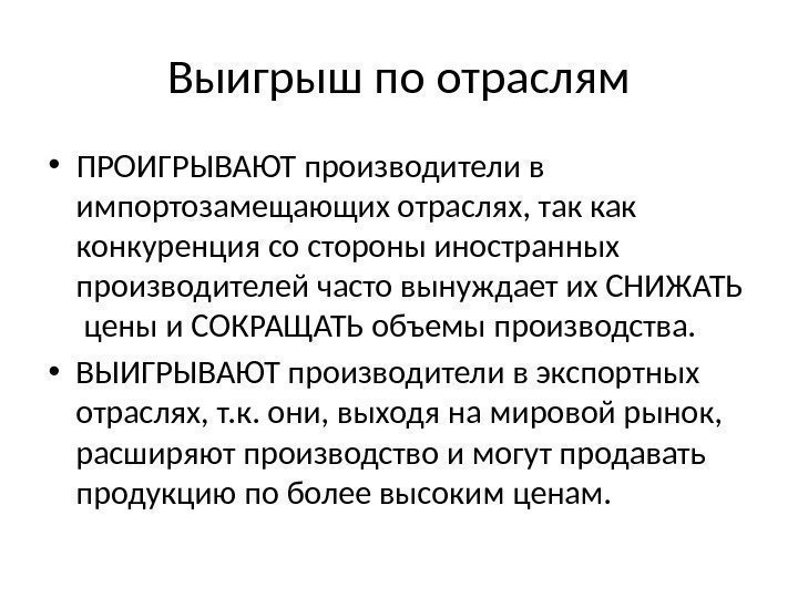 Выигрыш по отраслям • ПРОИГРЫВАЮТ производители в импортозамещающих отраслях, так конкуренция со стороны иностранных