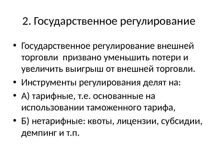 2. Государственное регулирование • Государственное регулирование внешней торговли призвано уменьшить потери и увеличить выигрыш