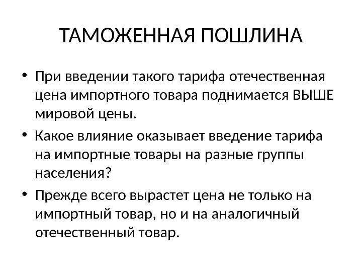 ТАМОЖЕННАЯ ПОШЛИНА • При введении такого тарифа отечественная цена импортного товара поднимается ВЫШЕ мировой