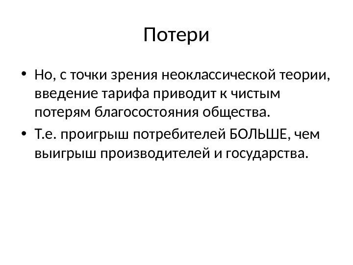 Потери • Но, с точки зрения неоклассической теории,  введение тарифа приводит к чистым