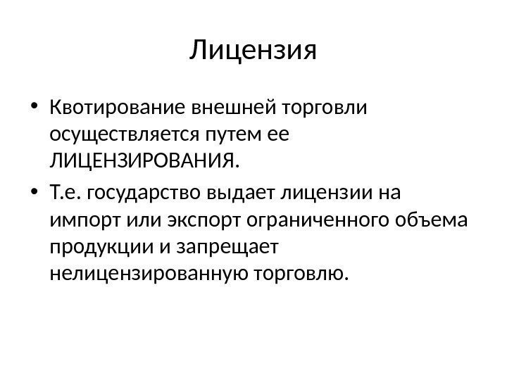 Лицензия • Квотирование внешней торговли осуществляется путем ее ЛИЦЕНЗИРОВАНИЯ.  • Т. е. государство