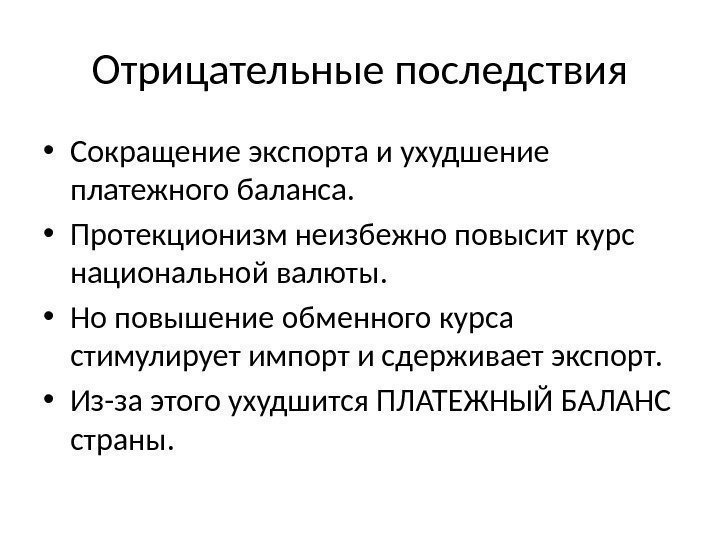 Отрицательные последствия • Сокращение экспорта и ухудшение платежного баланса.  • Протекционизм неизбежно повысит