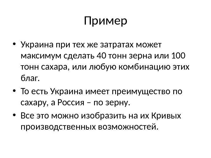 Пример • Украина при тех же затратах может максимум сделать 40 тонн зерна или
