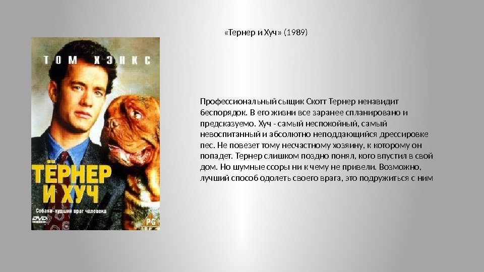  «Тернер и Хуч» (1989) Профессиональный сыщик Скотт Тернер ненавидит беспорядок. В его жизни