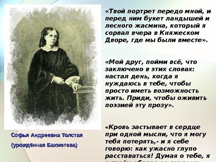    Софья Андреевна Толстая (урождённая Бахметева) «Твой портрет передо мной, и перед