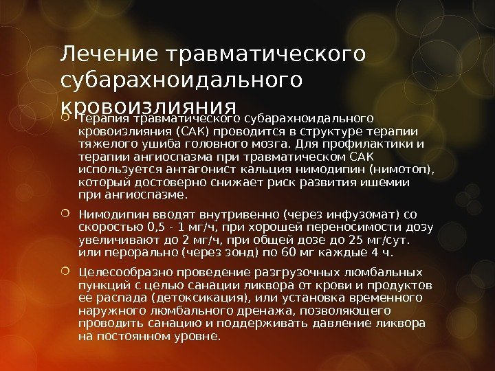 Лечение травматического субарахноидального кровоизлияния Терапия травматического субарахноидального кровоизлияния (САК) проводится в структуре терапии тяжелого