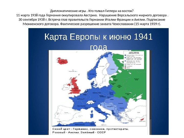 Дипломатические игры. Кто толкал Гитлера на восток?  11 марта 1938 года Германия оккупировала